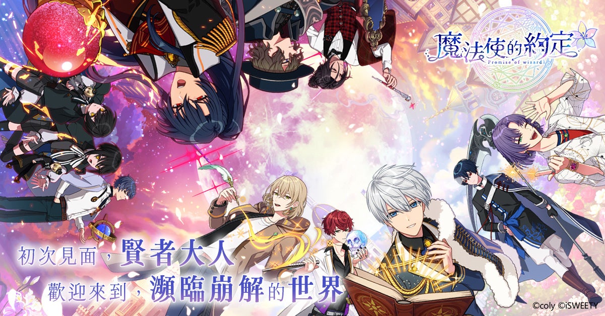 『魔法使いの約束』中文版、iSWEETY社と提携でリリース決定! 『魔法使いの約束』中文版、iSWEETY社と提携でリリース決定!