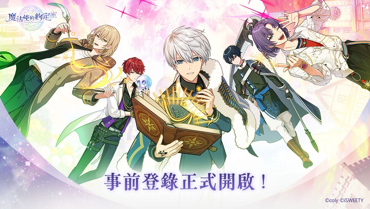 『魔法使的約束』事前登録開始!SSR確定ガチャチケットGETのチャンス! 『魔法使的約束』事前登録開始!SSR確定ガチャチケットGETのチャンス!