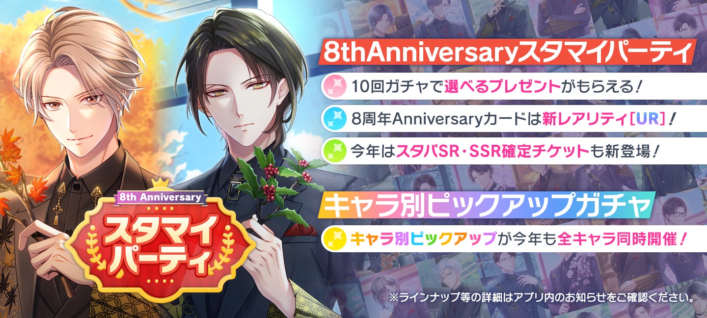 『スタンドマイヒーローズ』8周年!豪華イベント&キャンペーン開催! 『スタンドマイヒーローズ』8周年!豪華イベント&キャンペーン開催!