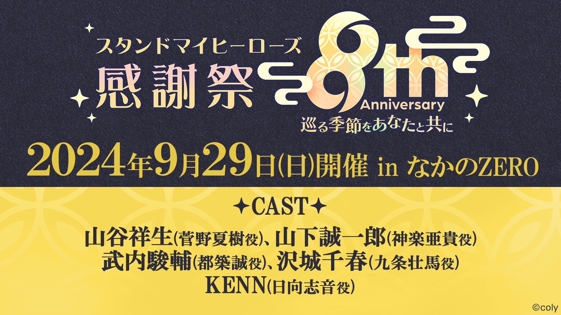 スタンドマイヒーローズ』8周年 キャストイベント開催決定! | 株式 スタンドマイヒーローズ』8周年 キャストイベント開催決定! | 株式