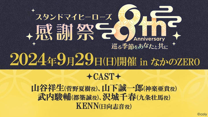 スタンドマイヒーローズ』8周年 キャストイベント開催決定! | 株式 スタンドマイヒーローズ』8周年 キャストイベント開催決定! | 株式