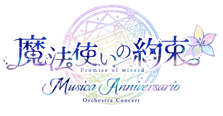 魔法使いの約束』オーケストラコンサート第2弾「Musica Anniversario 魔法使いの約束』オーケストラコンサート第2弾「Musica Anniversario