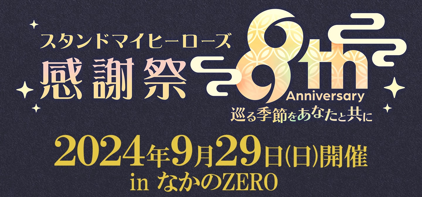 【スタマイ】8周年感謝祭レポート!10周年へ続く「ブライダルプロジェクト」始動! 【スタマイ】8周年感謝祭レポート!10周年へ続く「ブライダルプロジェクト」始動!