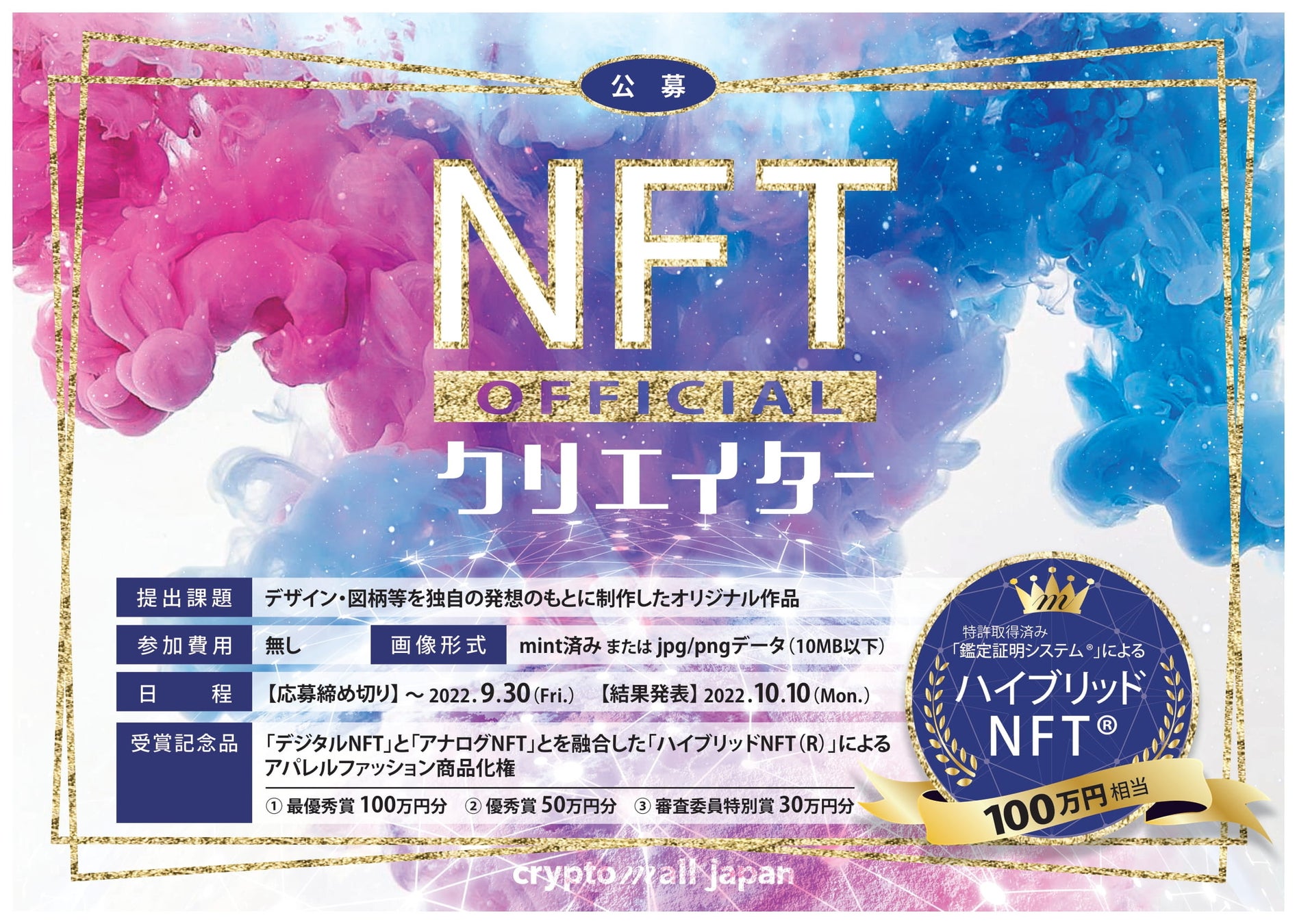 【NFTクリエイターコンテスト開催決定!】クリプトモールジャパン株式会社が、公式NFTクリエイターを募集。最優秀作品NFTクリエイターへは100万円分の「ハイブリッドNFT(R)」を進呈。