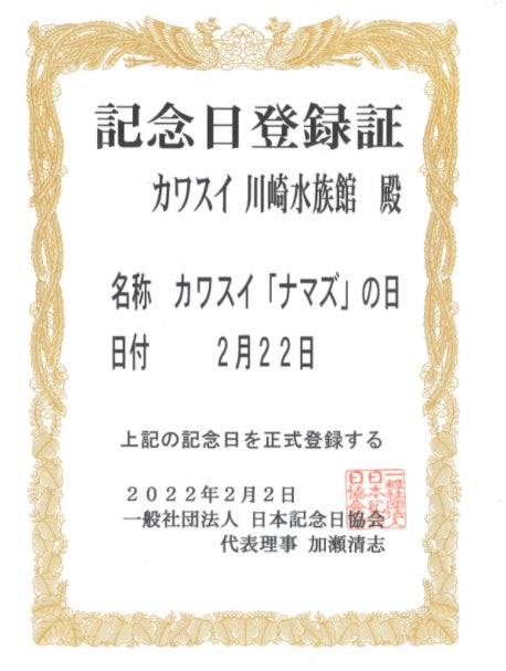 カワスイ「ナマズ」の日登録証