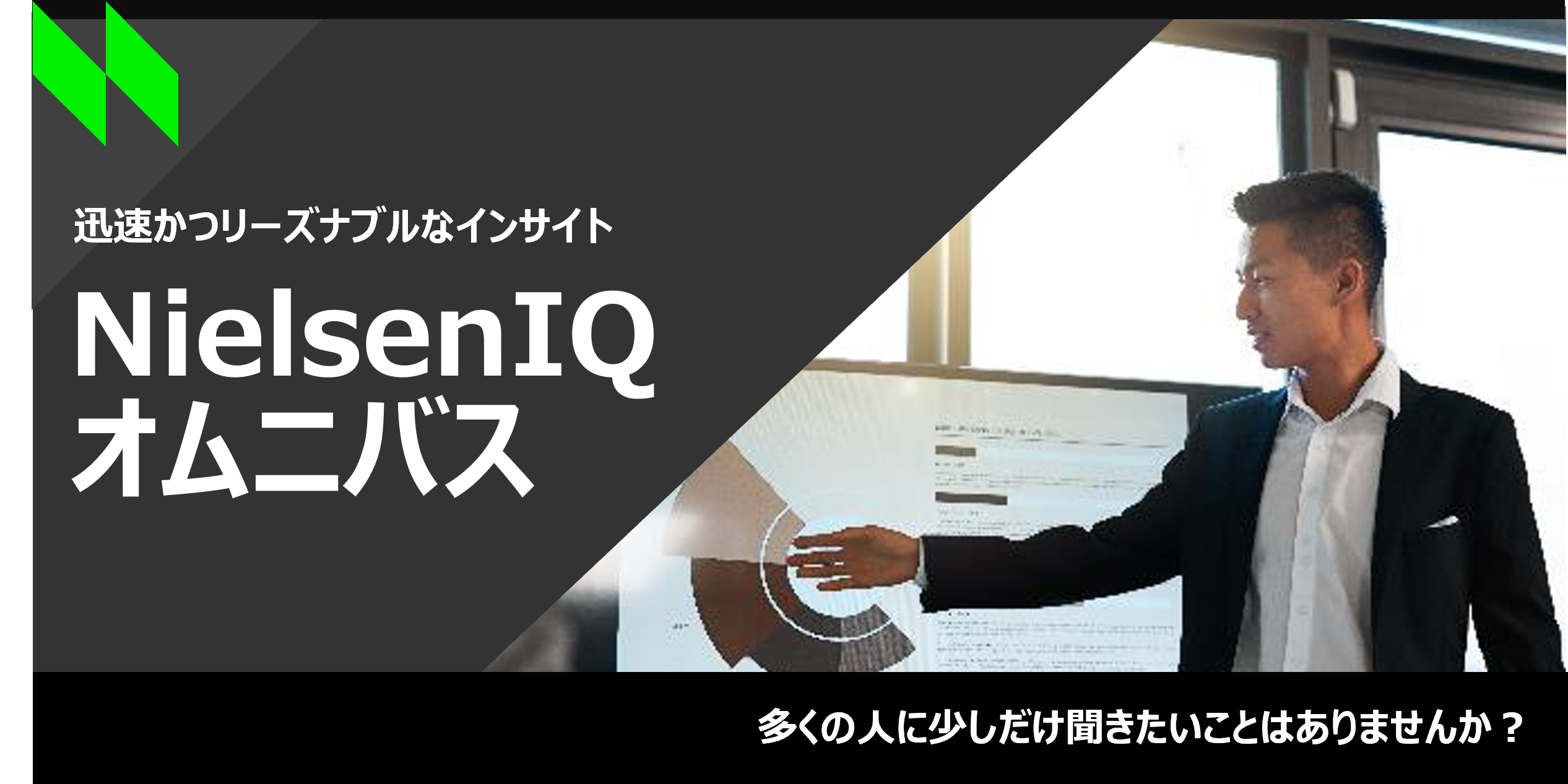 ニールセンIQオムニバス調査