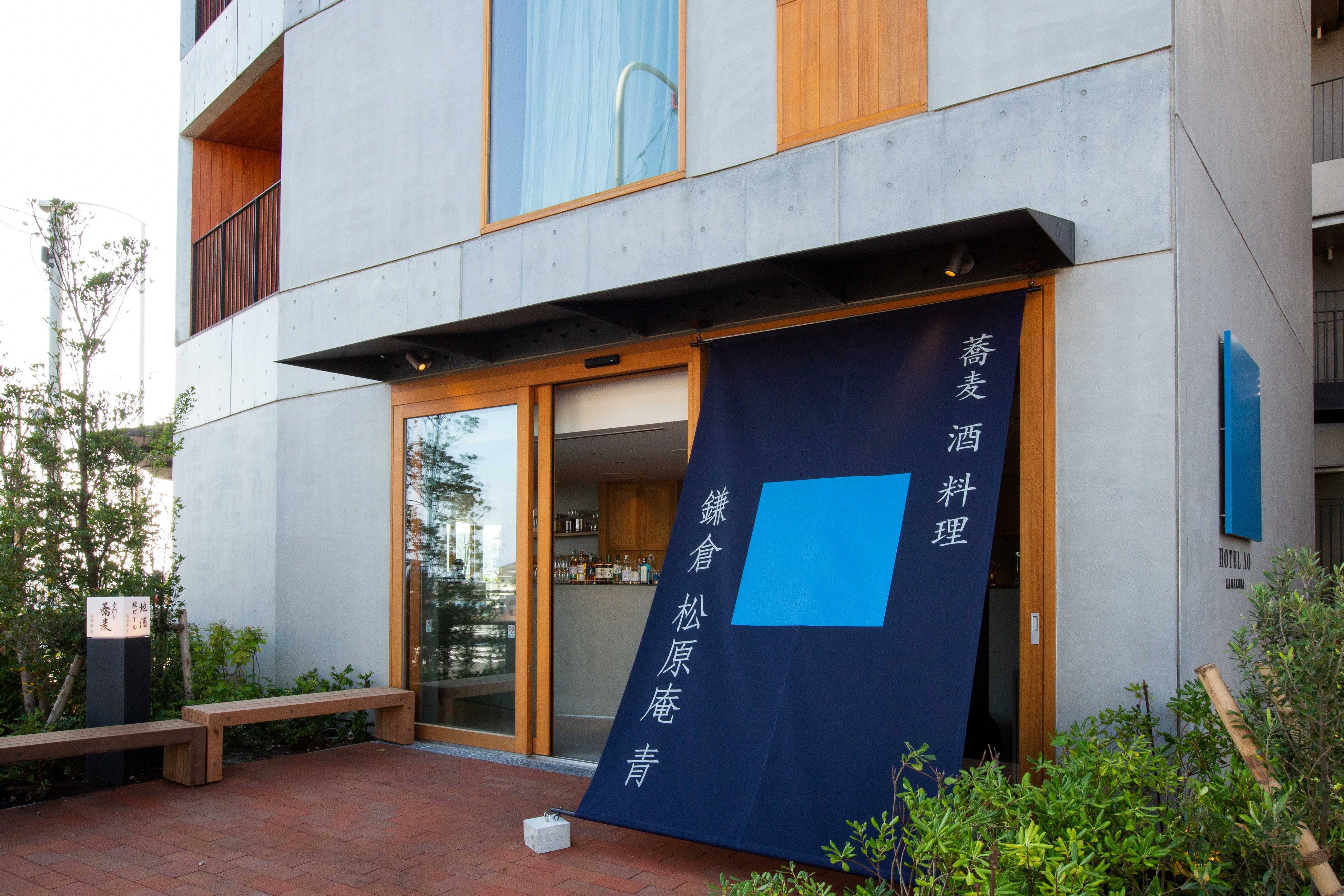 鎌倉 松原庵 青