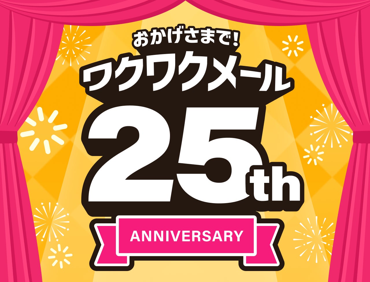 ワクワクメール25周年の公式ビジュアル