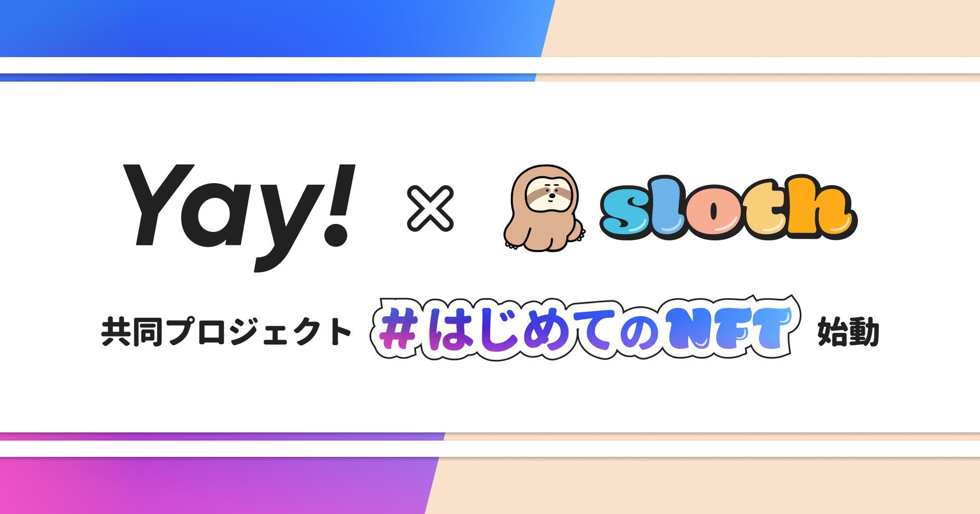 「Yay!」×「sloth」が連携し、web3/NFTの普及を促進する共同プロジェクト「#はじめてのNFT」を始動!初心者でも楽しめる着せ替えNFT「sloth」を使ったキャンペーンも実施。 「Yay!」×「sloth」が連携し、web3/NFTの普及を促進する共同プロジェクト「#はじめてのNFT」を始動!初心者でも楽しめる着せ替えNFT「sloth」を使ったキャンペーンも実施。