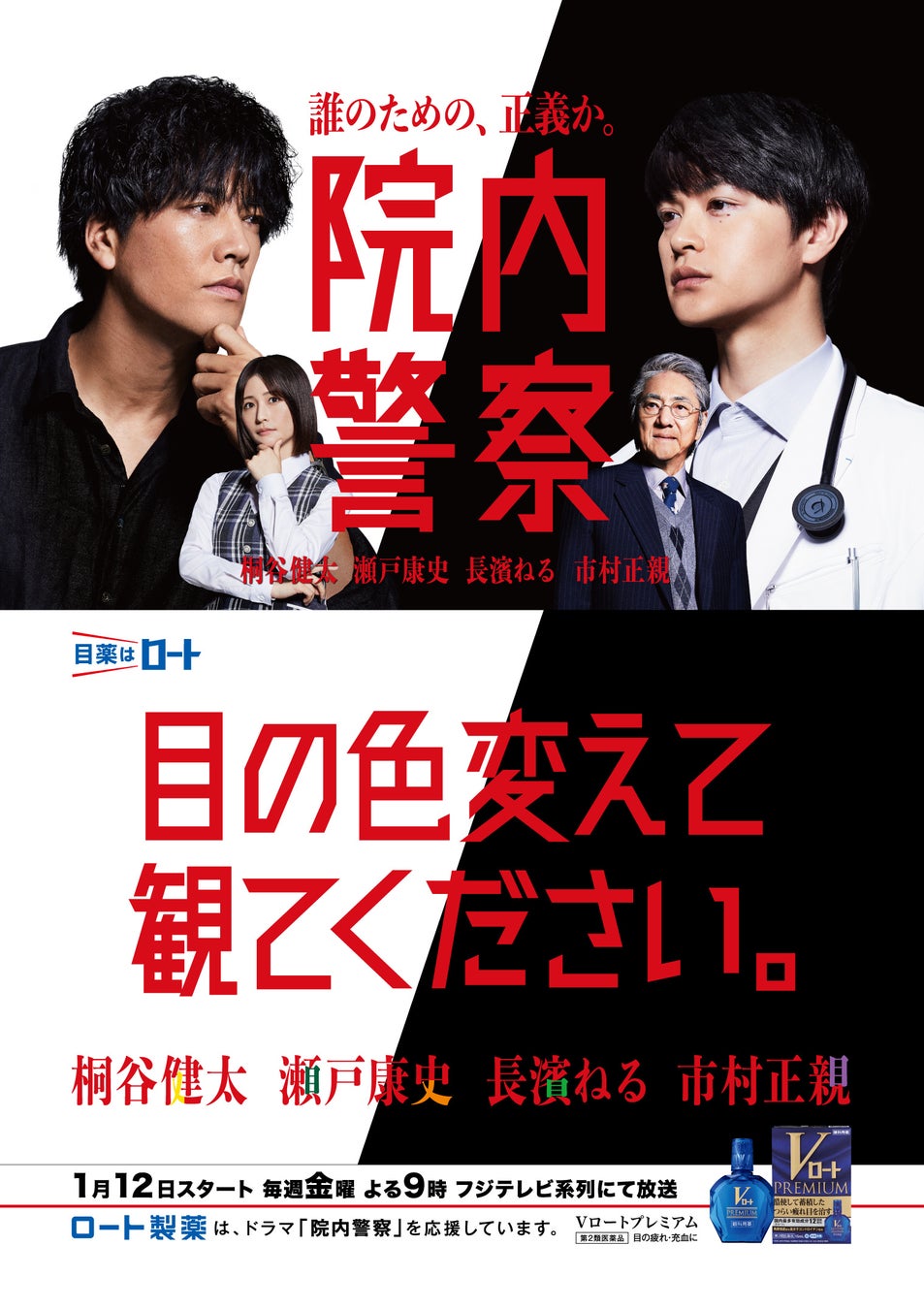 おちゃ“目”なポスター広告 1月12日放送スタートのフジテレビ系列金曜21時ドラマ「院内警察」とのコラボレーション企画開始 おちゃ“目”なポスター広告 1月12日放送スタートのフジテレビ系列金曜21時ドラマ「院内警察」とのコラボレーション企画開始