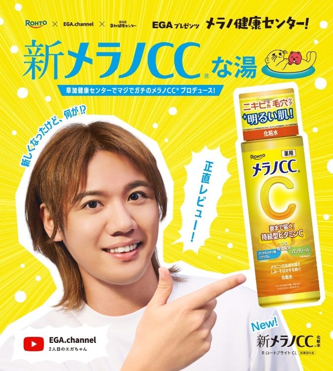 大好評につき第二弾!「新」メラノCC(R) × サウナの聖地「湯乃泉 草加健康センター」“2人目のエガちゃん“企画 温浴施設コラボイベント