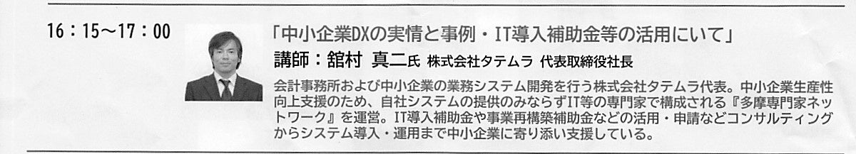 西武信金セミナーＤＸ診断士協会理事