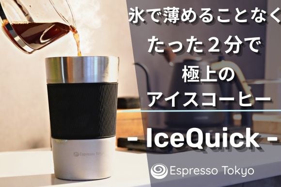 極上冷却ボトル「IceQuick（アイスクイック）」製