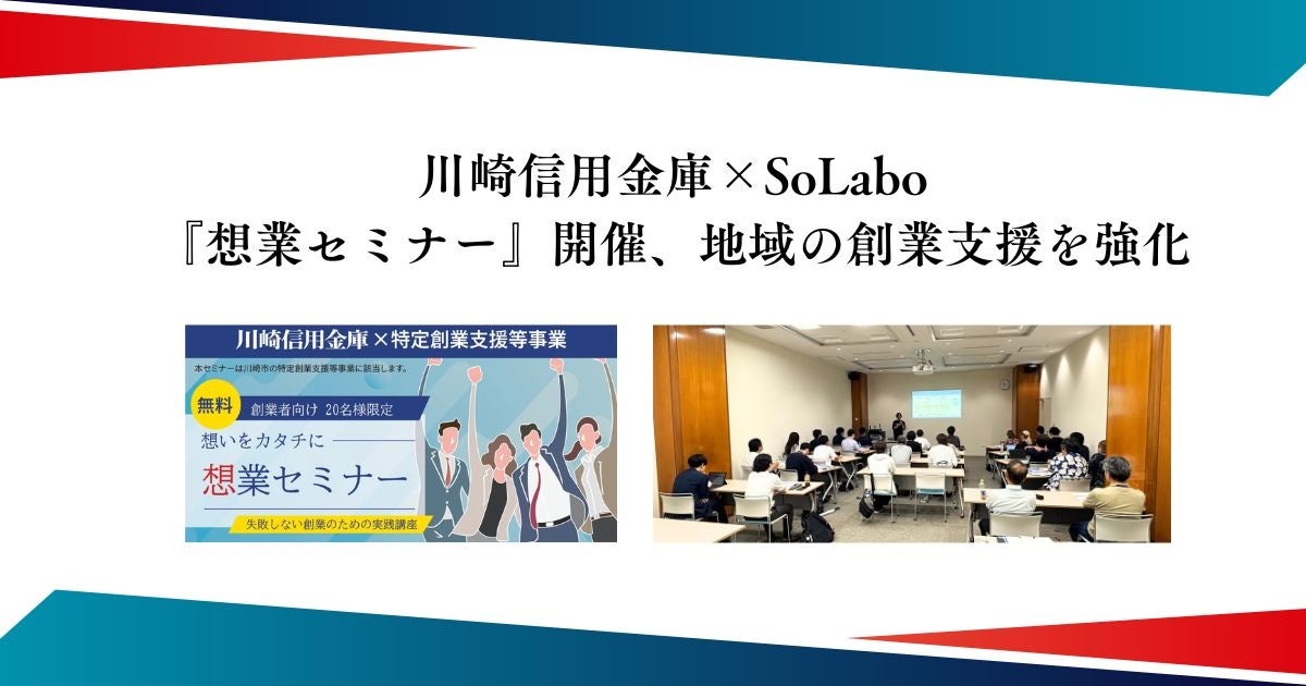 イベント開催レポート】川崎信用金庫×SoLabo『想業セミナー