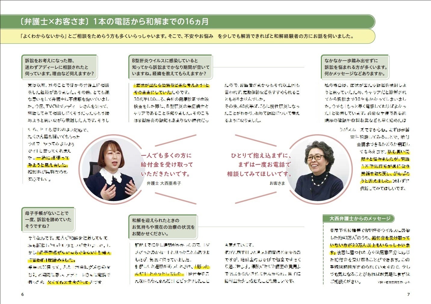 【誌面イメージ】対談〔弁護士×お客さま〕１本の電話から和解までの16ヵ月