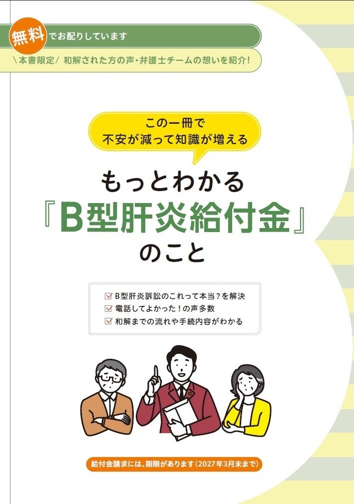 【表紙】「この一冊で不安が減って知識が増える　もっとわかる『Ｂ型肝炎給付金』のこと