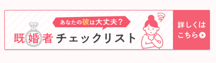 既婚者チェックリスト