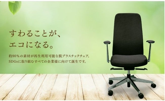 当社が企画・販売する「サーキュラー・エコ・チェア」