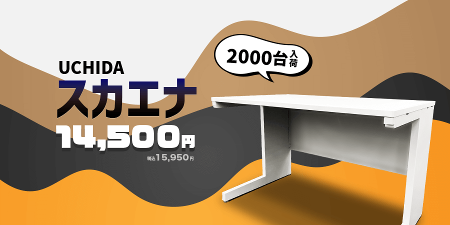今月はスカエナシリーズの平机を約2000台入荷、中古市場では少なくなってきた平机です