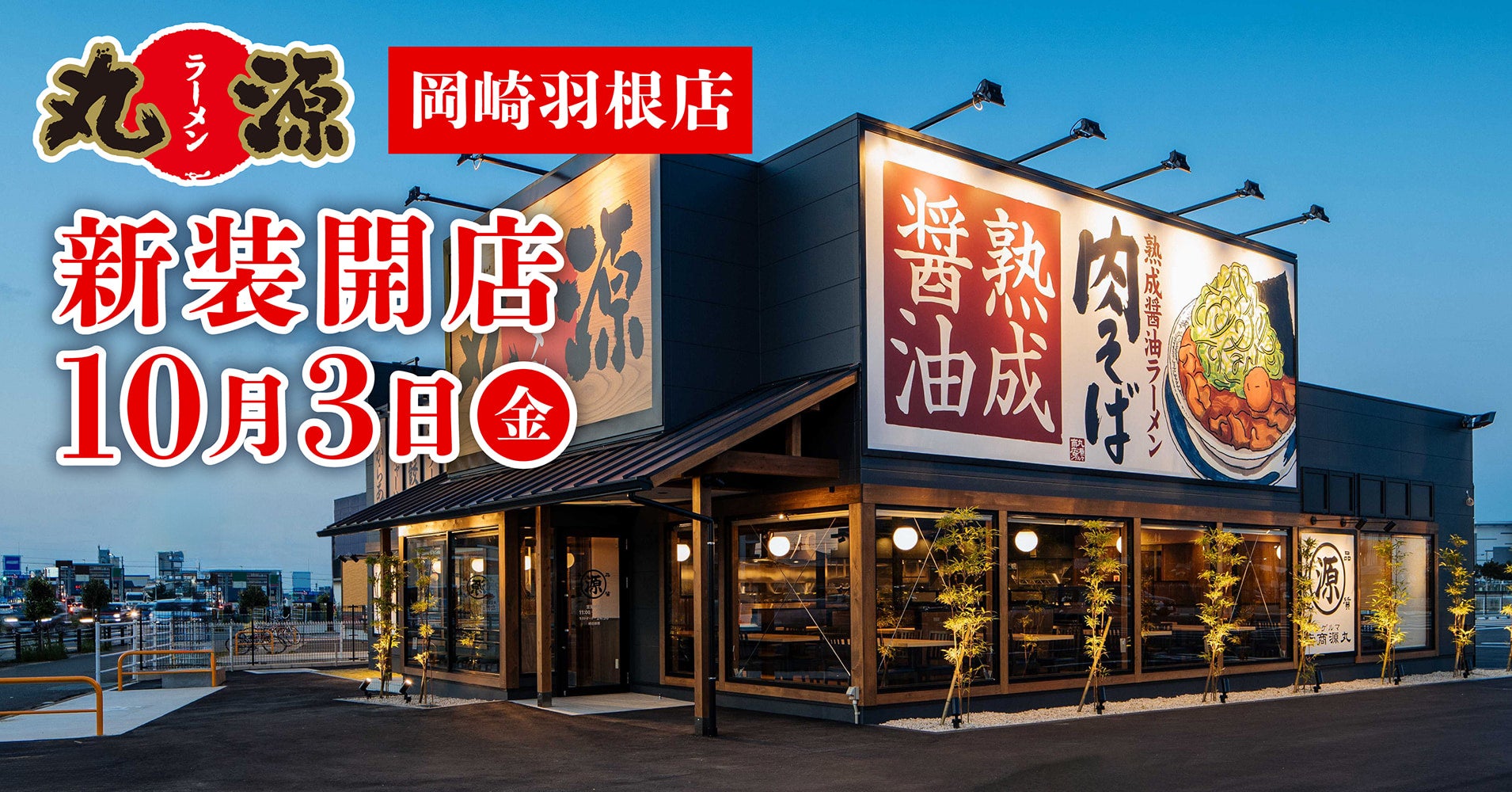 丸 源 ラーメン 岡崎 羽根 店
