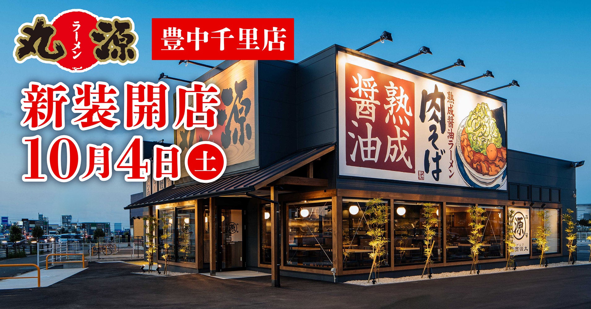 丸 源 ラーメン 豊中 千里 店