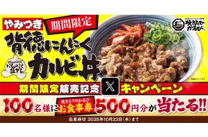 【焼きたてのかるび】期間限定「背徳にんにくカルビ丼」販売記念Xキャンペーンを開催