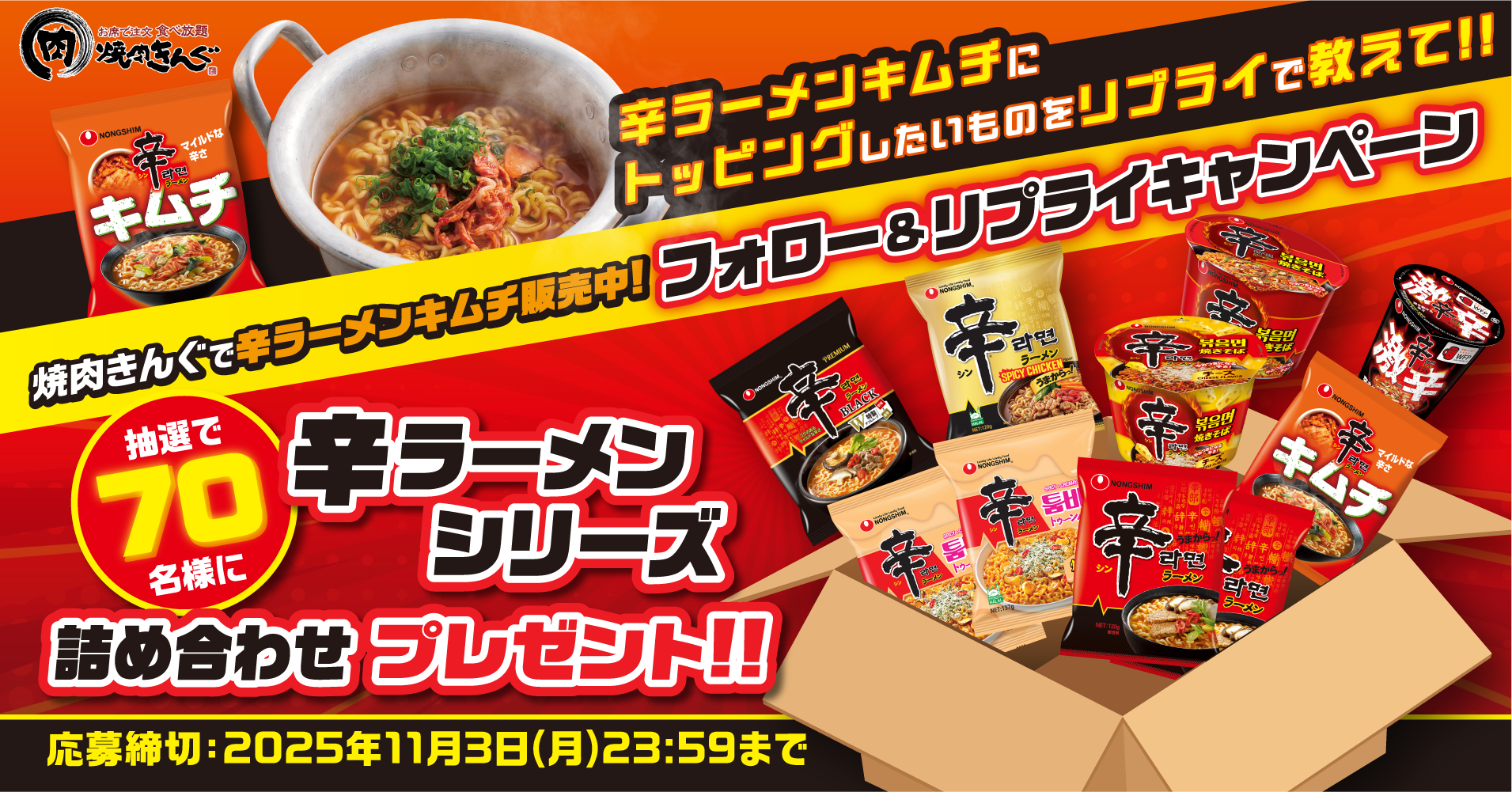 焼肉きんぐ【辛ラーメンシリーズ詰合せ】が70名に当たるXキャンペーン