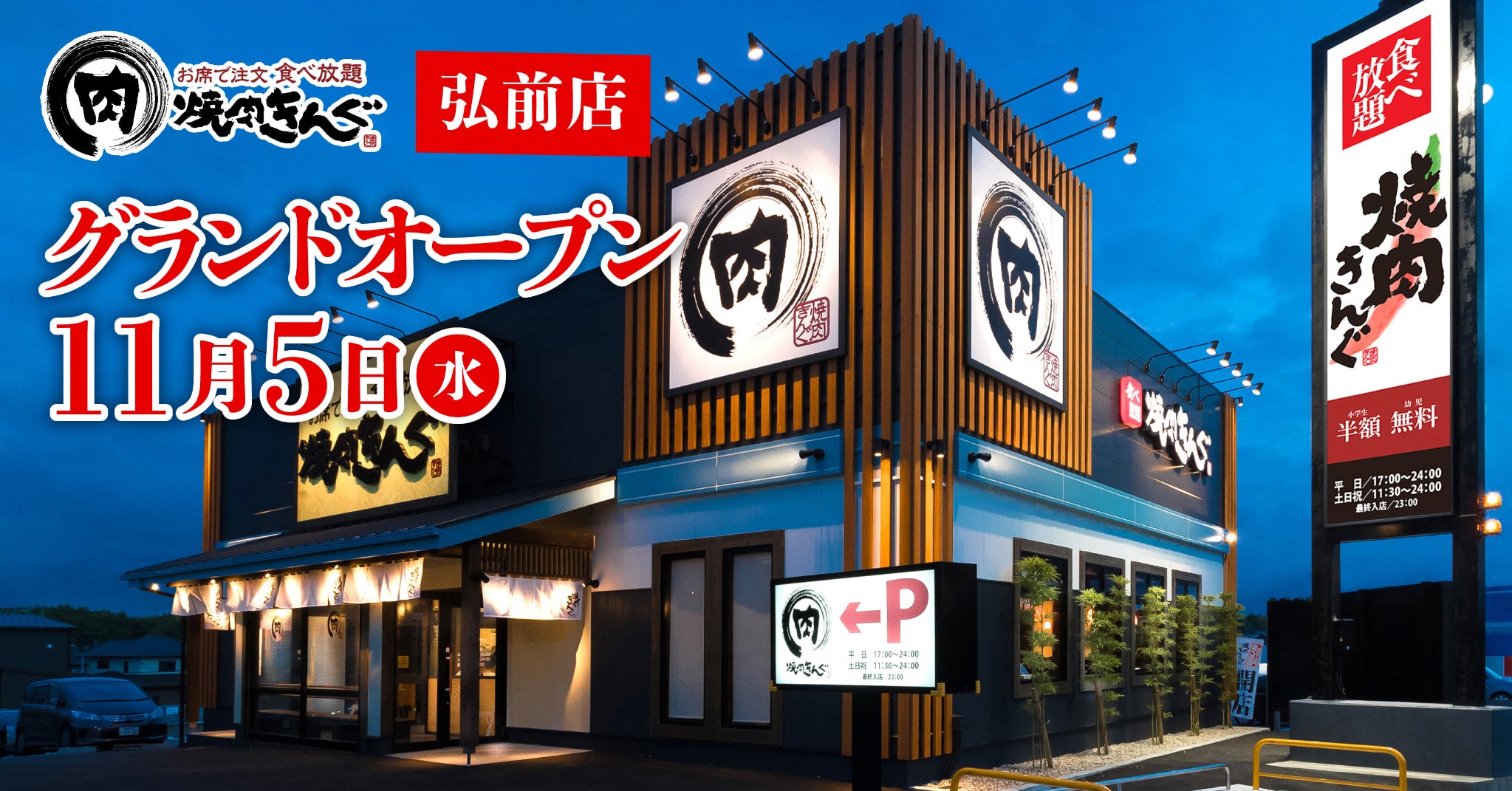 焼肉 きん ぐ 弘前