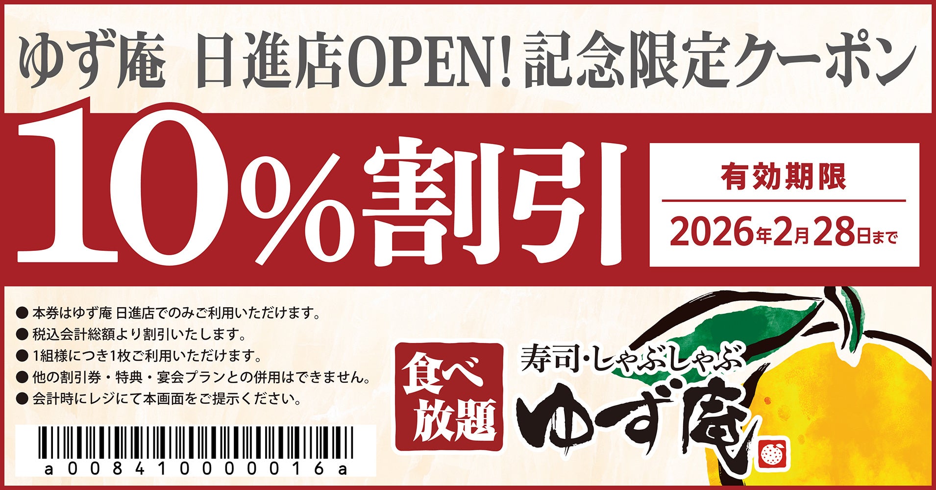 ゆず庵】『寿司・しゃぶしゃぶ ゆず庵 日進店』が2025年11月5日(水)に
