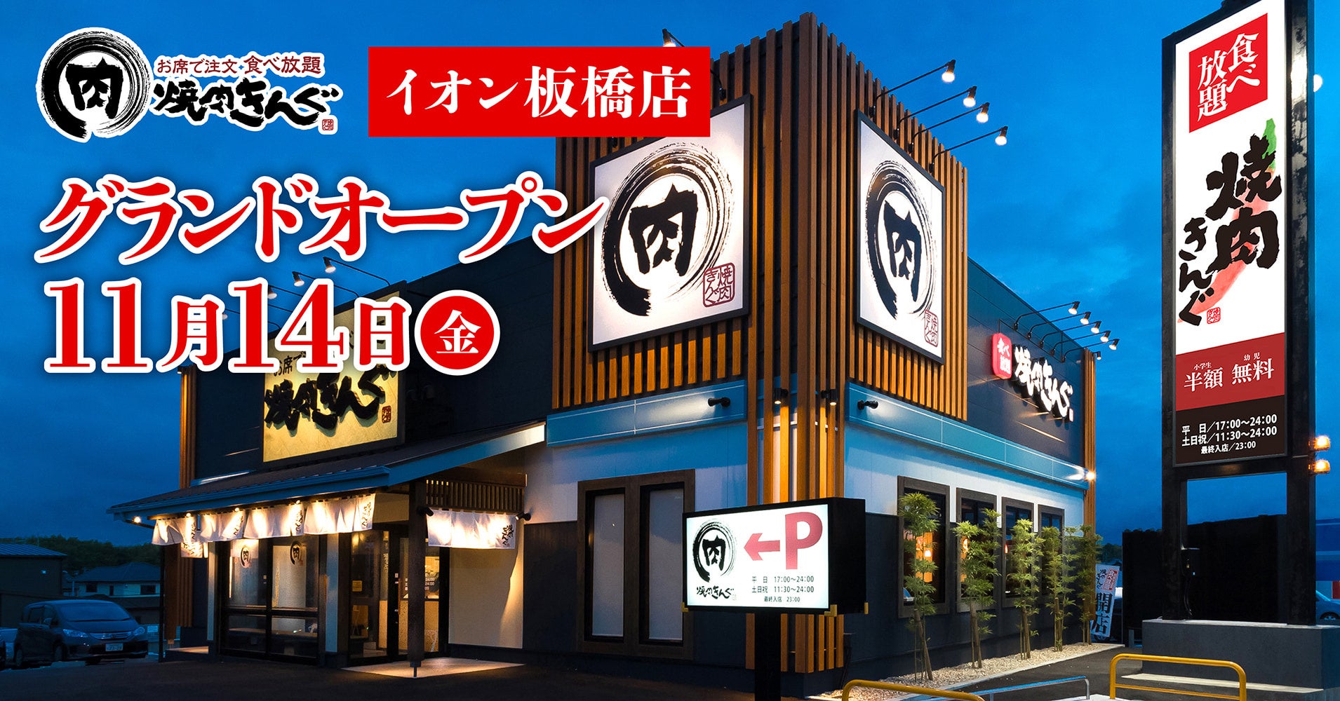 【焼肉きんぐ】『焼肉きんぐ イオン板橋店』が2025年11月14日(金)グランドオープン！