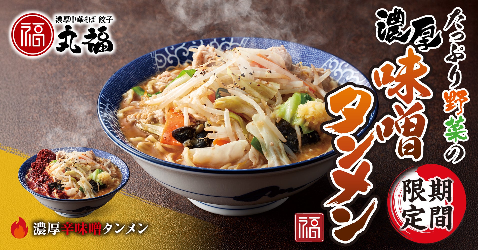 丸源ラーメン】「創業20周年記念！金の丼をもらおうキャンペーン」9月