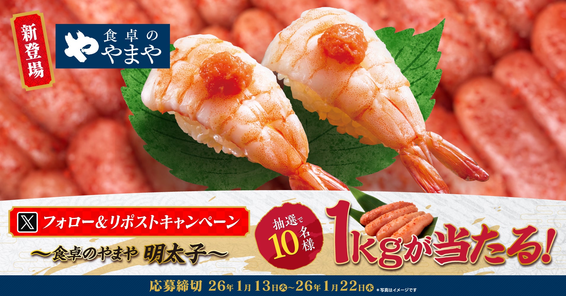 ゆず庵】「食卓のやまや明太子」1kgが当たる!「食卓のやまや」販売 ゆず庵】「食卓のやまや明太子」1kgが当たる!「食卓のやまや」販売