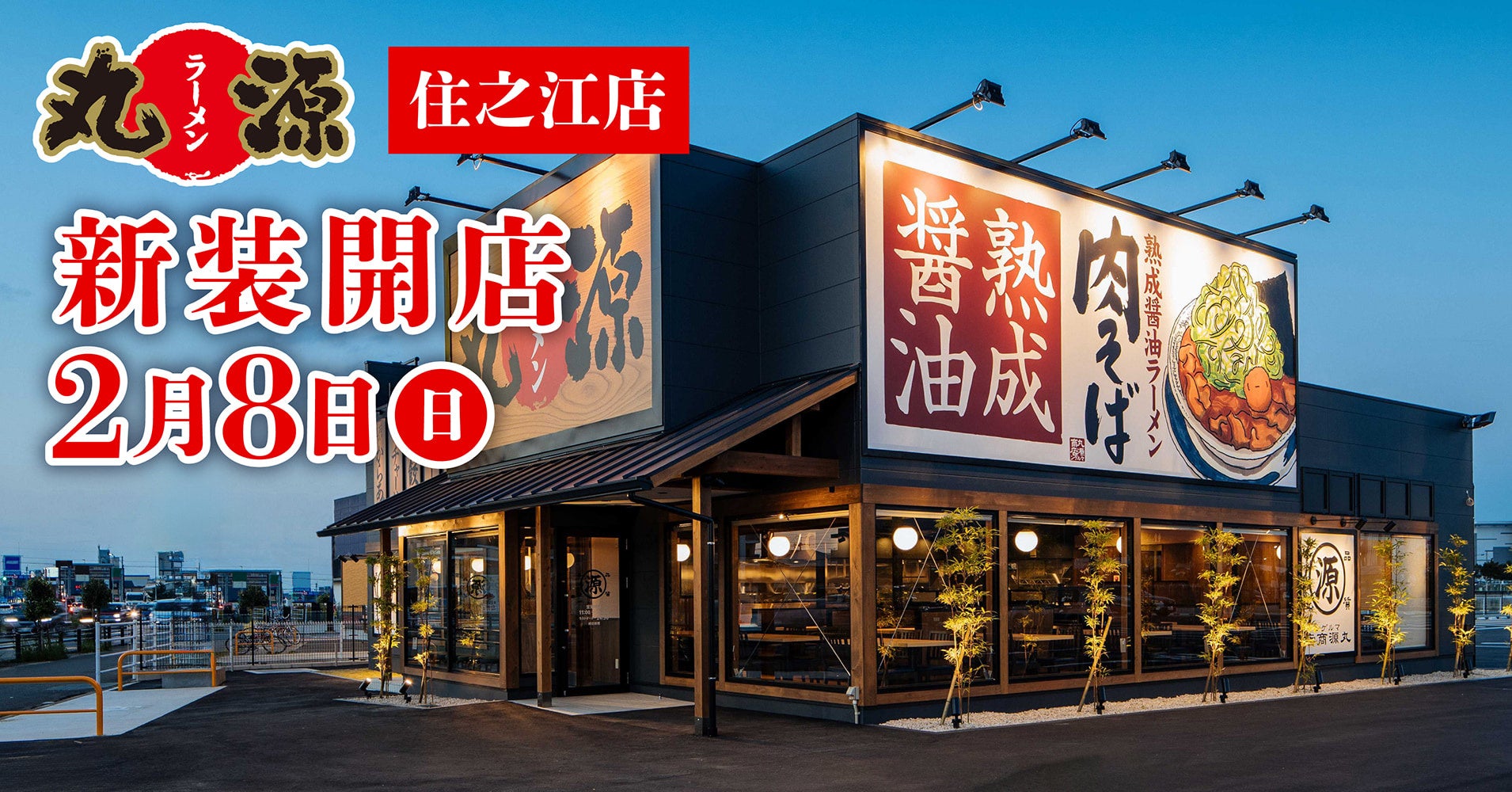 丸 源 ラーメン 住之江 店