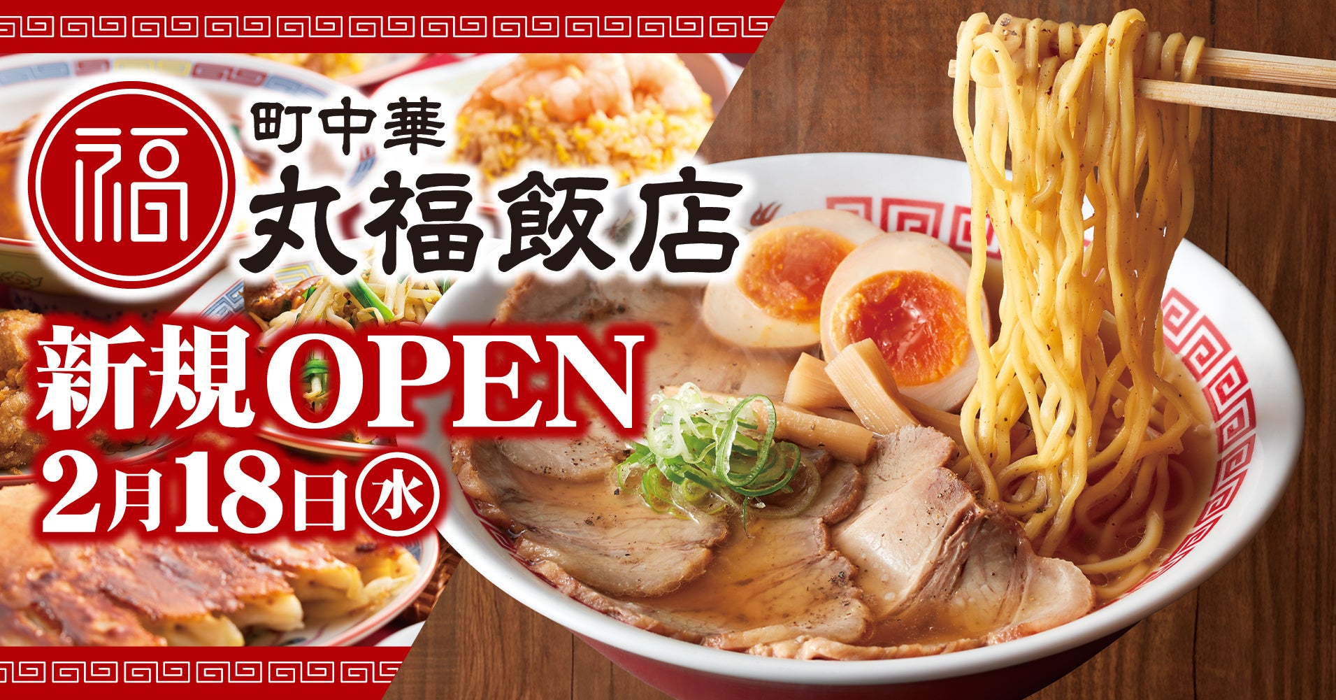 丸 福 飯店