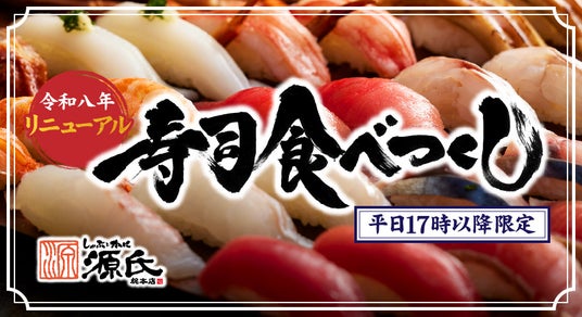 【源氏総本店 向山店】こだわりの寿司が食べ放題で!平日17時以降、事前予約で承ります 【源氏総本店 向山店】こだわりの寿司が食べ放題で!平日17時以降、事前予約で承ります