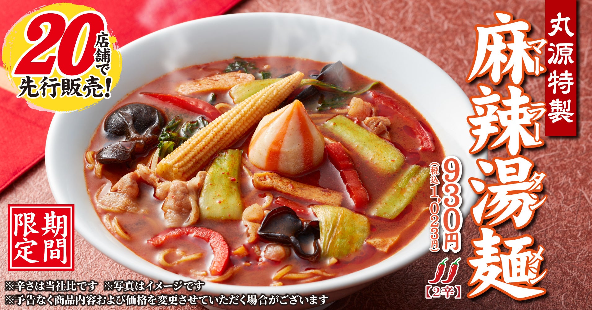 【丸源ラーメン】本日より20店舗で先行販売開始!期間限定「丸源 ...
