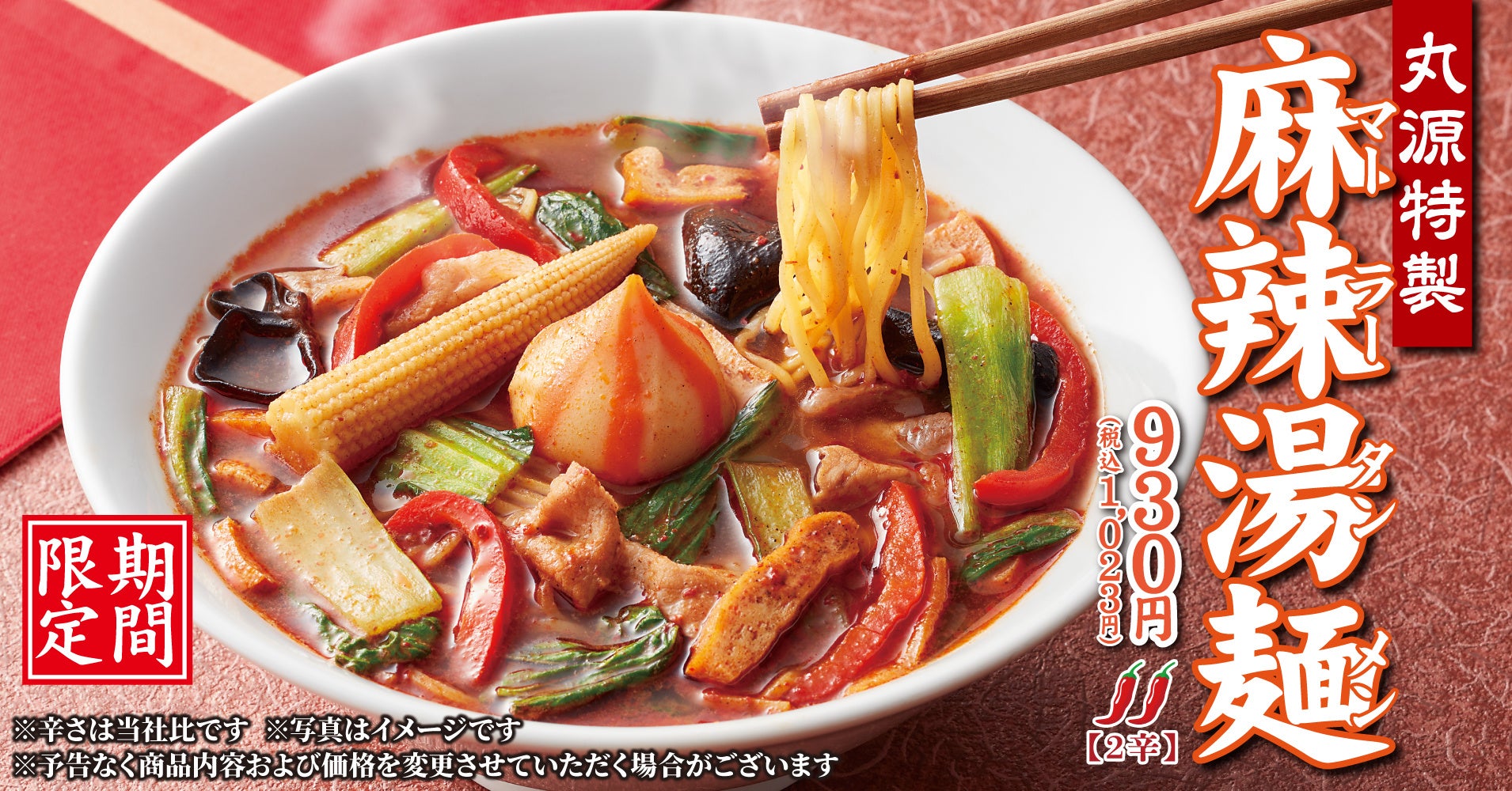 【丸源ラーメン】5月14日(木)発売!「丸源特製 麻辣湯麺」開発 ...