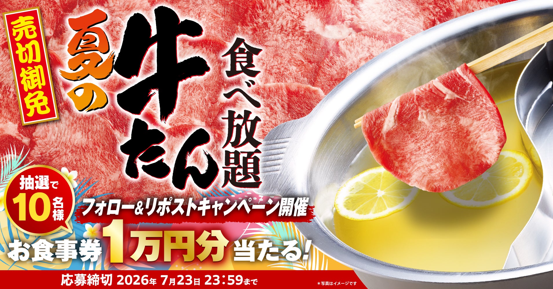 ゆず庵、牛たん食べ放題の発売に合わせてXで1万円分クーポンが当たるキャンペーン開始