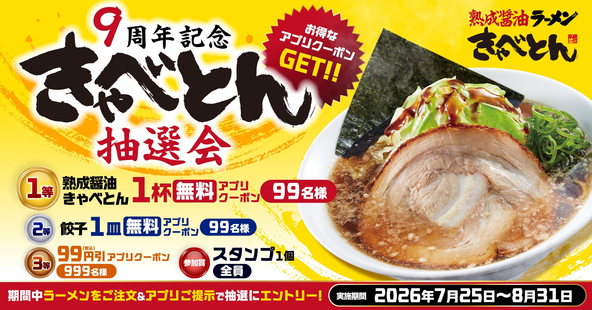 物語コーポレーション「きゃべとん」9周年、アプリ抽選でクーポン獲得キャンペーン開始