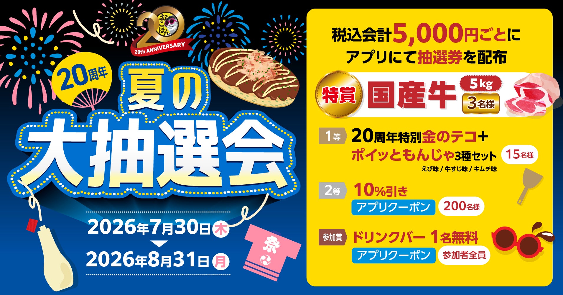 お好み焼本舗が創業20周年、国産牛5kgが当たる夏の大抽選会を7月30日開始