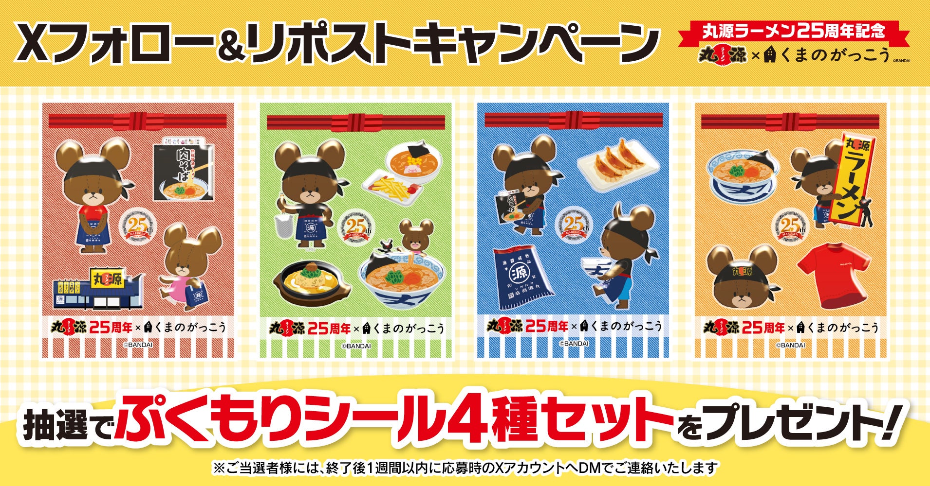 丸源ラーメン、25周年で「くまのがっこう」コラボ企画 SNS拡散施策を展開