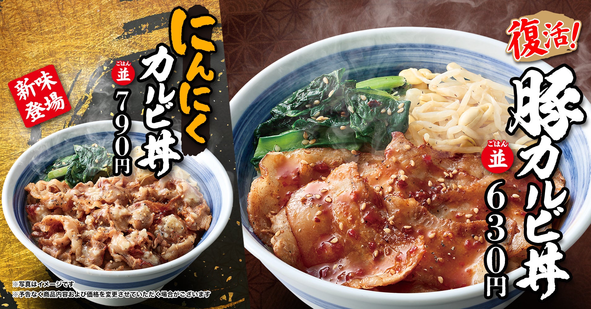 物語コーポレーション「焼きたてのかるび」、豚カルビ丼が復活とにんにくカルビ丼を新投入