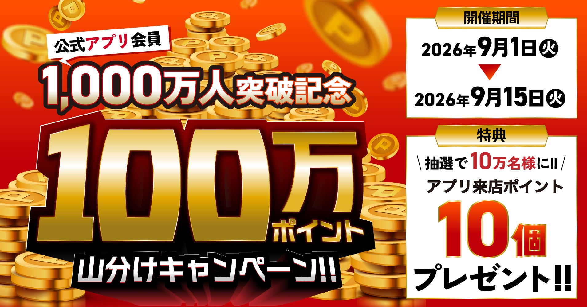 焼肉きんぐ、アプリ会員1000万人突破で「100万ポイント山分け」キャンペーン開催