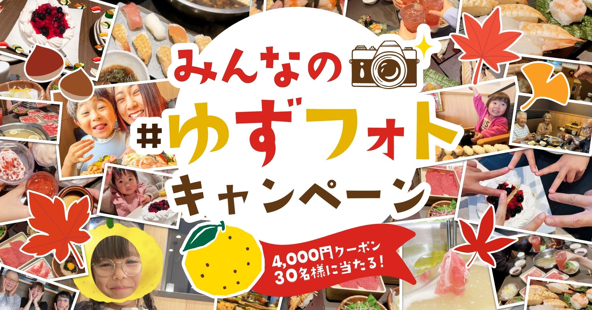 ゆず庵、SNS投稿でアプリクーポンが当たる「#ゆずフォト」キャンペーン開始