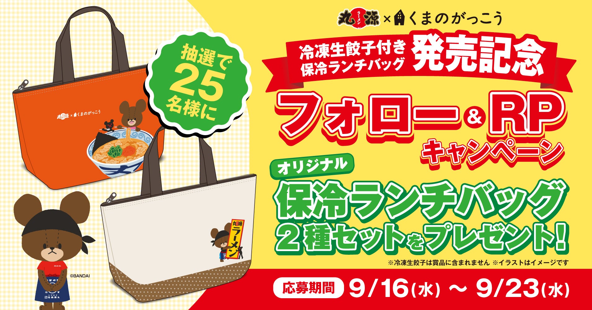 丸源ラーメン、創業25周年で「くまのがっこう」コラボXキャンペーン開催