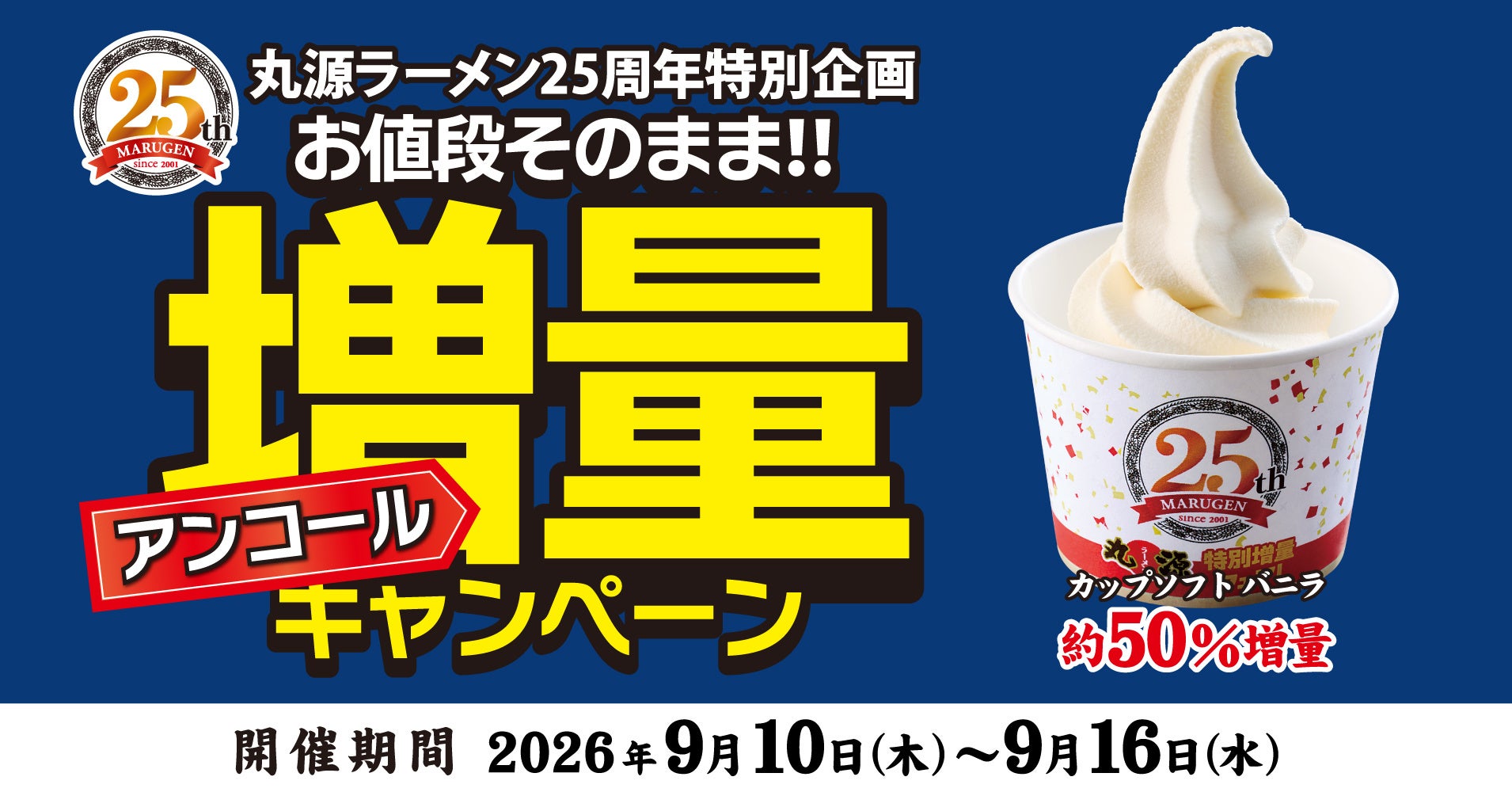 丸源ラーメン、値段そのまま5割増量キャンペーンをアンコール開催 25周年企画第2弾