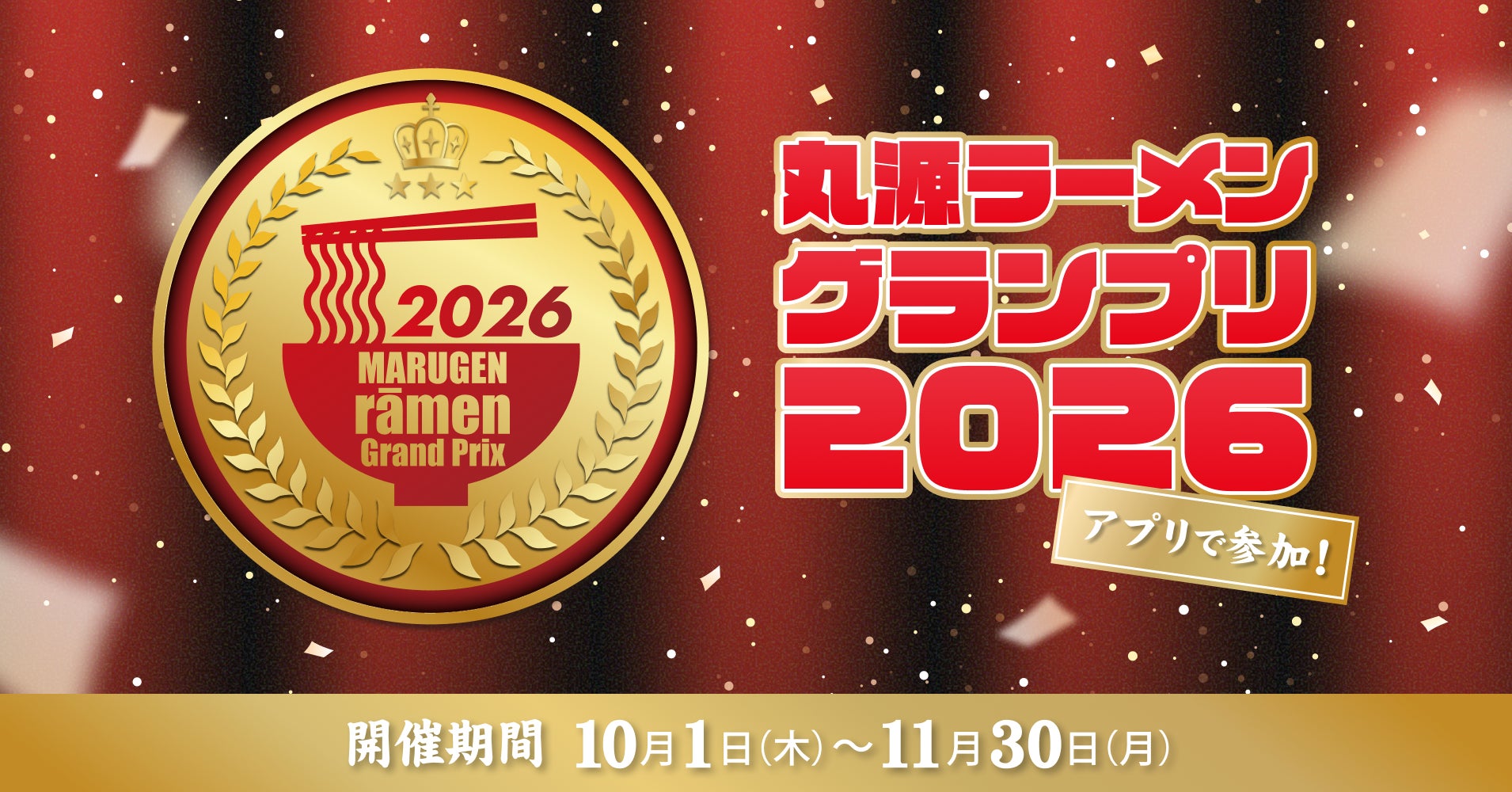 丸源ラーメン、25周年でアプリ連動キャンペーン開催 来店促進策の一例