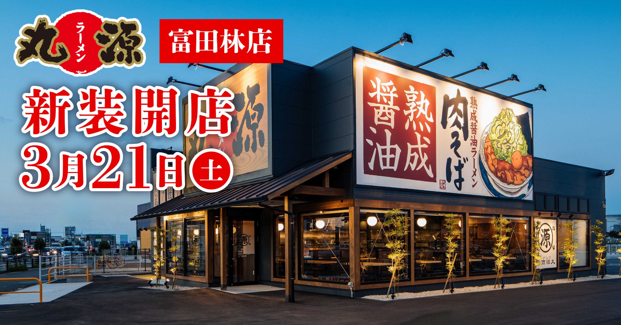 【丸源ラーメン】『丸源ラーメン 大磯店』が2026年10⽉29日(木)に新装開店！