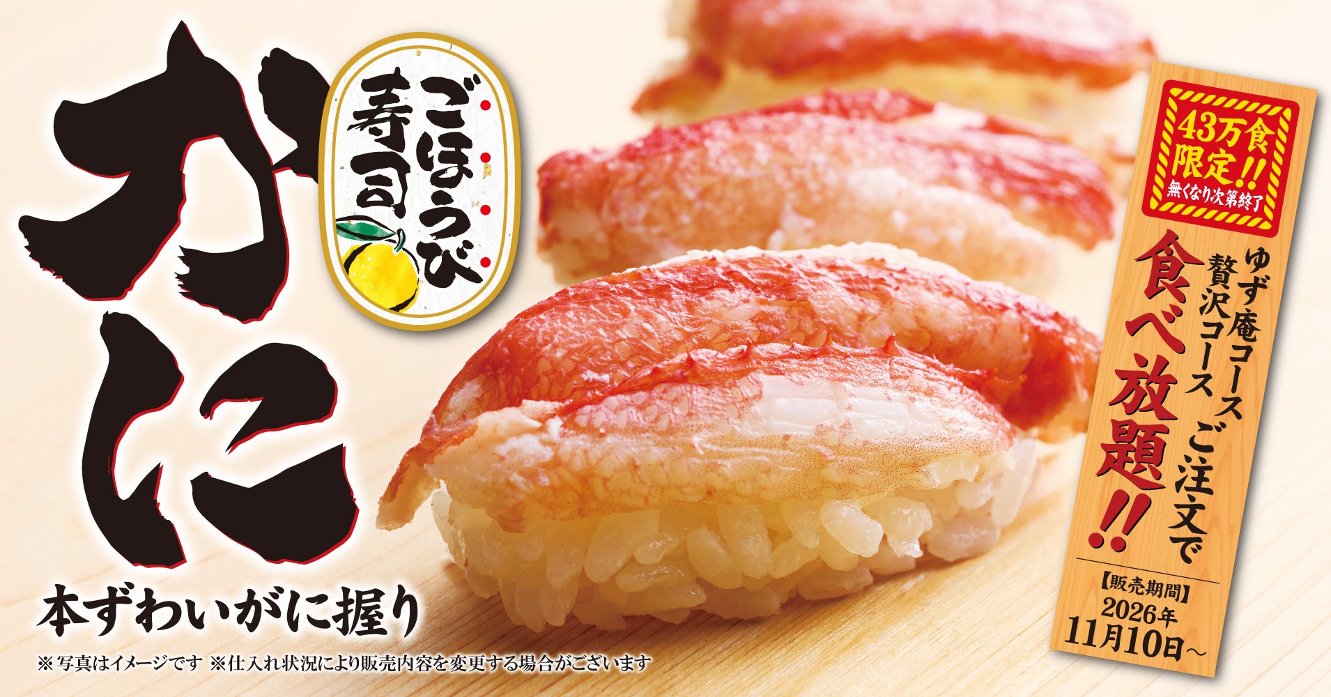 【ゆず庵】「本ずわいがに握り」がゆず庵コースから食べ放題！11月10日(火)より43万食限定発売