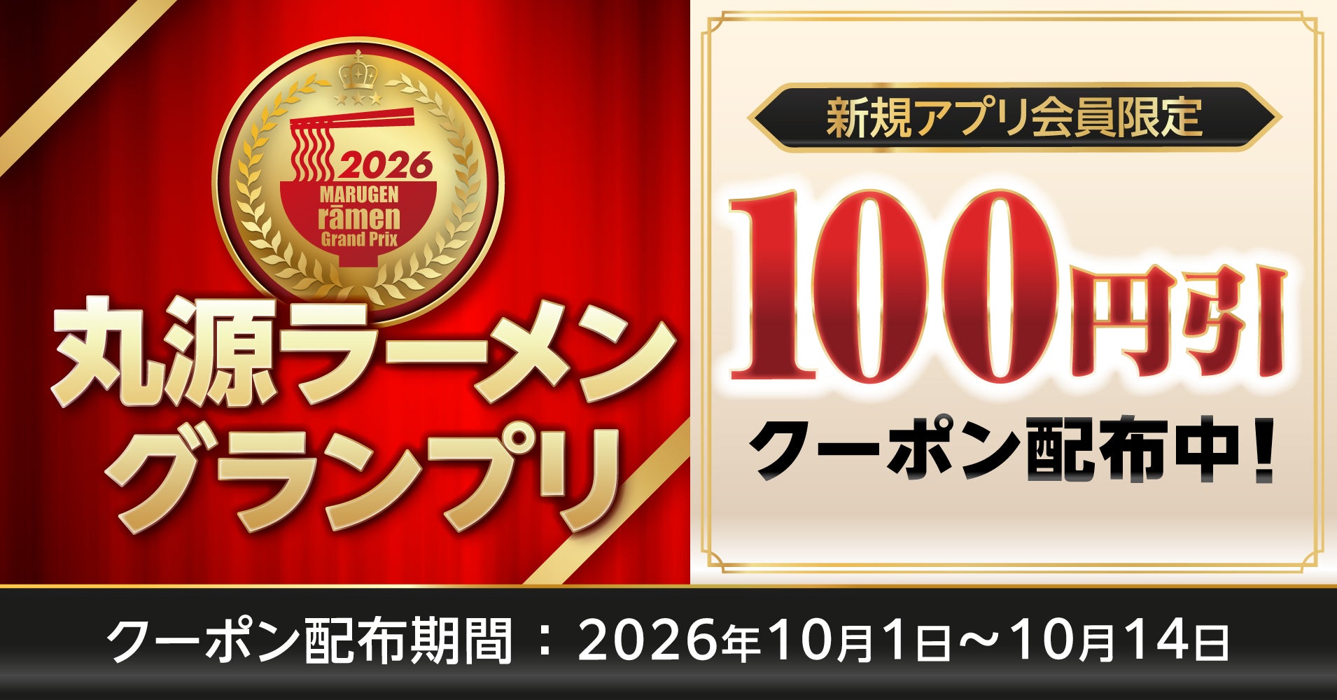 丸源ラーメン、新規アプリ会員に100円引きクーポン 25周年施策で会員基盤拡大狙う